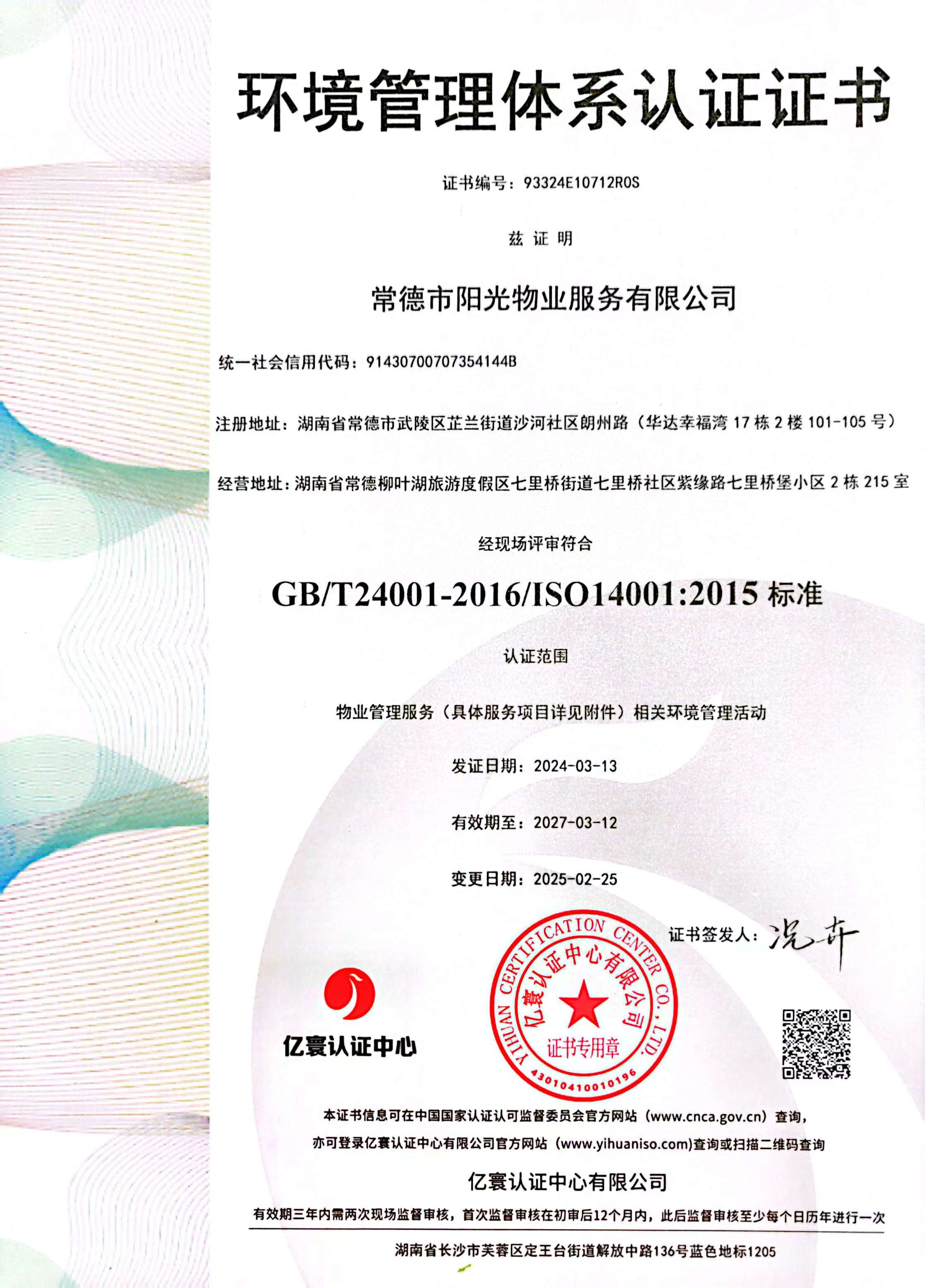 環(huán)境管理體系認(rèn)證證書